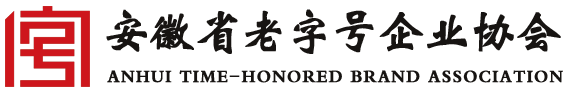 安徽省老字號(hào)企業(yè)協(xié)會(huì)