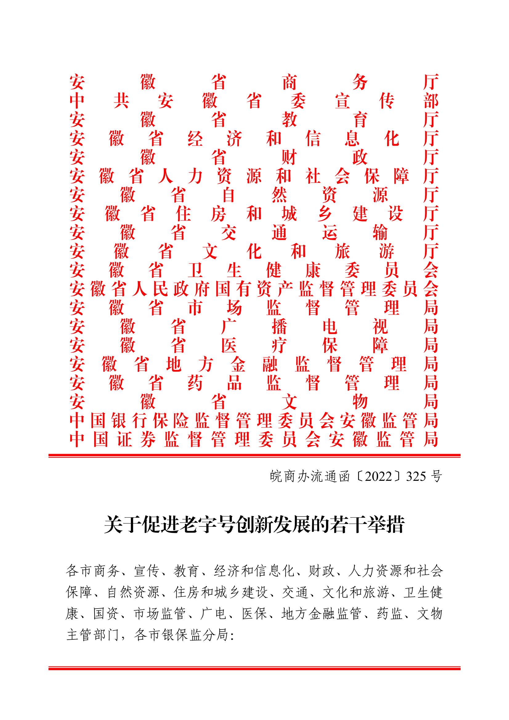 18關(guān)于轉(zhuǎn)發(fā)安徽省商務(wù)廳等20部門《關(guān)于促進老字號創(chuàng)新發(fā)展的若干舉措》的通知_01.png